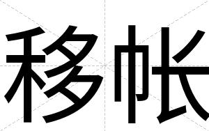 移帐