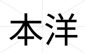 本洋