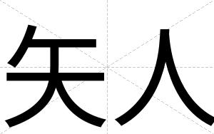 矢人