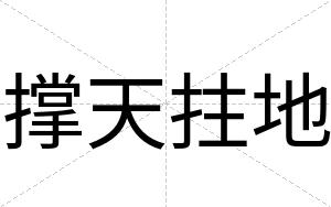 撑天拄地