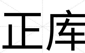 正库