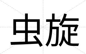 虫旋