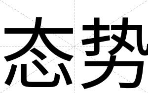 态势