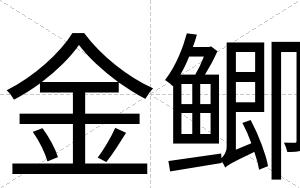 金鲫