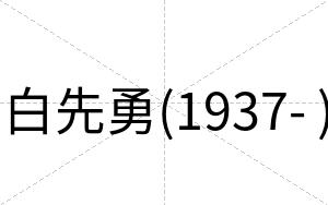 白先勇(1937- )