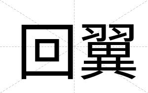 回翼