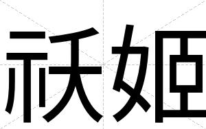 祅姬