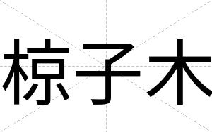 椋子木