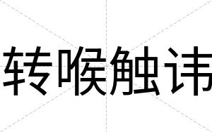 转喉触讳