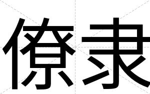 僚隶