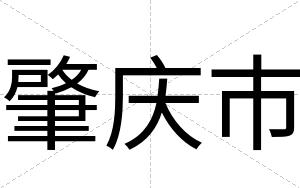 肇庆市