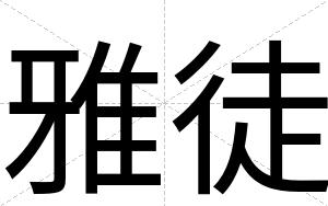 雅徒