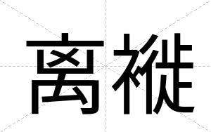 离褷
