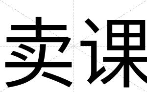 卖课