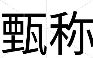甄称