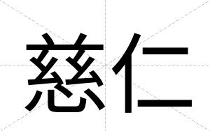慈仁