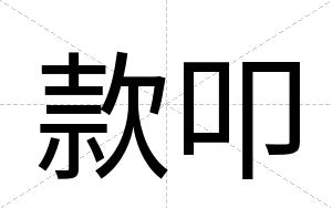 款叩