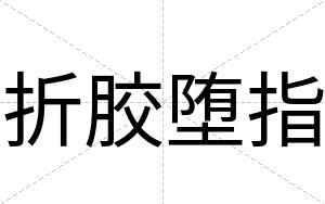折胶堕指