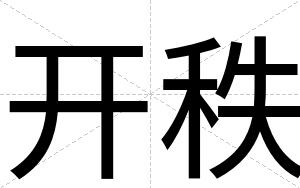 开秩