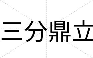 三分鼎立