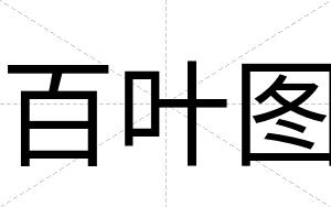 百叶图
