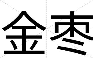 金枣