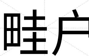 畦户