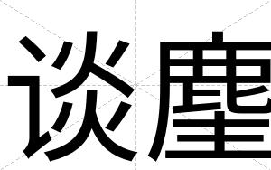 谈麈