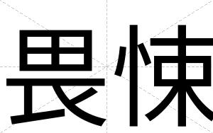 畏悚
