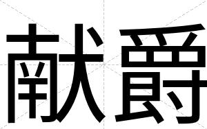 献爵