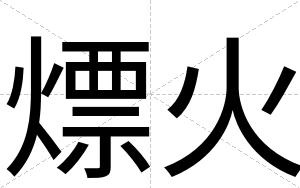 熛火