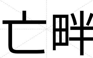 亡畔