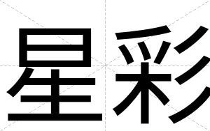星彩
