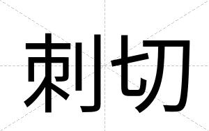 刺切