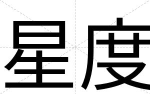 星度