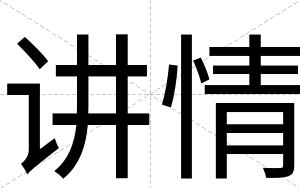 讲情