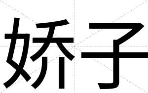 娇子