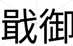 戢御