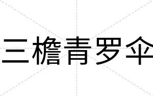 三檐青罗伞