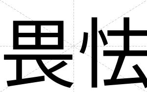 畏怯