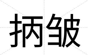 抦皱