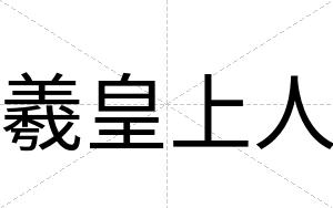 羲皇上人