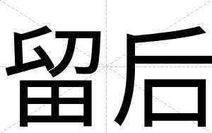 留后