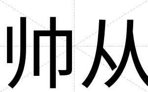 帅从
