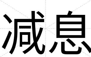 减息