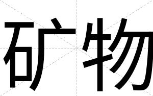 矿物
