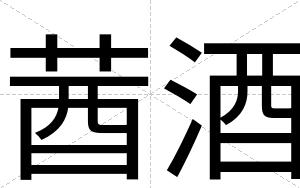 莤酒