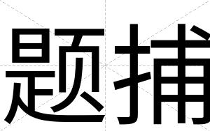题捕