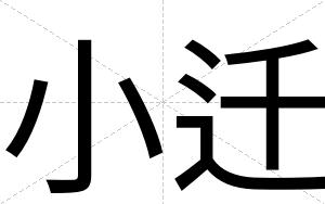 小迁