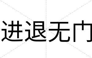 进退无门